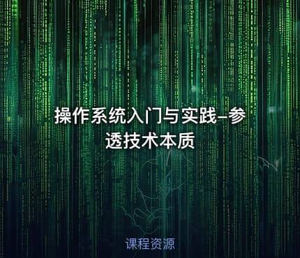 操作系统入门与实践-参透技术本质