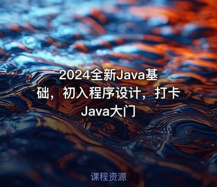 2024全新Java基础，初入程序设计，打卡Java大门
