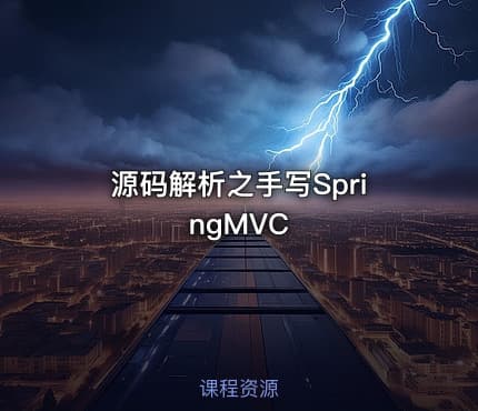 源码解析之手写SpringMVC
