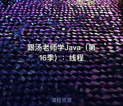 跟汤老师学Java（第16季）：线程