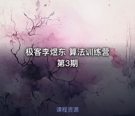 极客李煜东 算法训练营第3期