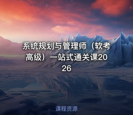 系统规划与管理师（软考高级）一站式通关课2026