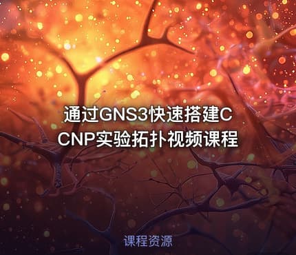 通过GNS3快速搭建CCNP实验拓扑视频课程