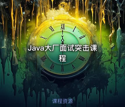 Java大厂面试突击课程