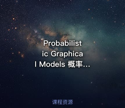 Probabilistic Graphical Models 概率图模型