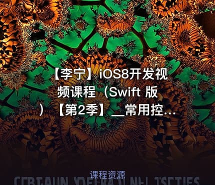 【李宁】iOS8开发视频课程（Swift 版）【第2季】__常用控件开发
