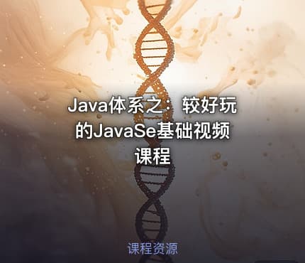 Java体系之：较好玩的JavaSe基础视频课程