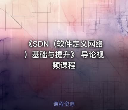 《SDN（软件定义网络）基础与提升》 导论视频课程
