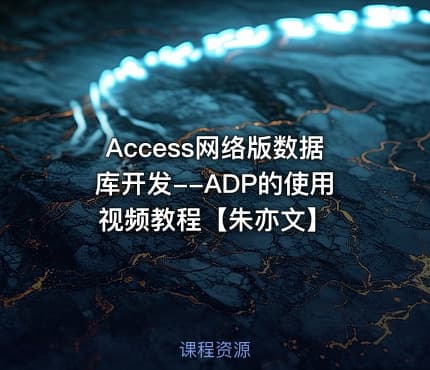 Access网络版数据库开发--ADP的使用视频教程【朱亦文】