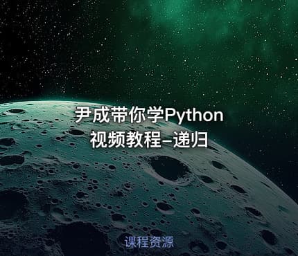 尹成带你学Python视频教程-递归
