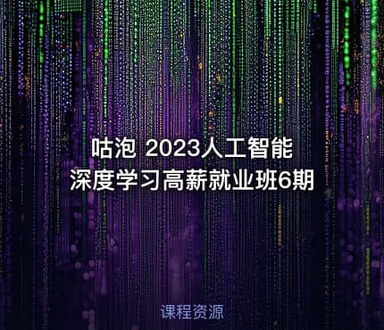 咕泡 2023人工智能深度学习高薪就业班6期