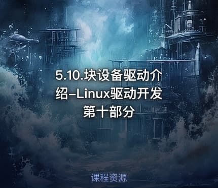 5.10.块设备驱动介绍-Linux驱动开发第十部分