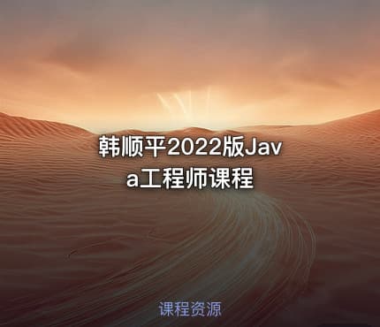 韩顺平2022版Java工程师课程