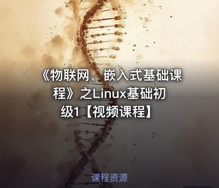 《物联网、嵌入式基础课程》之Linux基础初级1【视频课程】