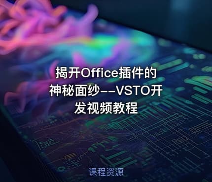 揭开Office插件的神秘面纱--VSTO开发视频教程