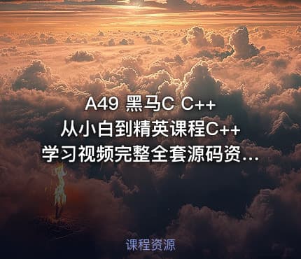 A49 黑马C C++从小白到精英课程C++学习视频完整全套源码资料 价值万元
