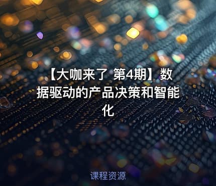 【大咖来了 第4期】数据驱动的产品决策和智能化