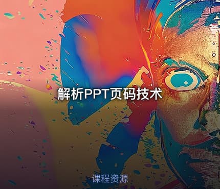 解析PPT页码技术