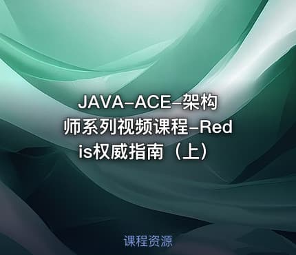 JAVA-ACE-架构师系列视频课程-Redis权威指南（上）