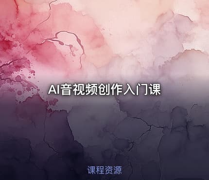AI音视频创作入门课