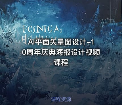 AI平面矢量图设计-10周年庆典海报设计视频课程