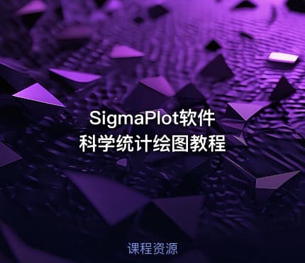 SigmaPlot软件科学统计绘图教程