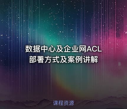 数据中心及企业网ACL部署方式及案例讲解