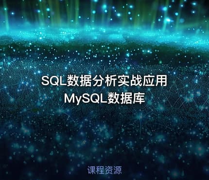SQL数据分析实战应用MySQL数据库