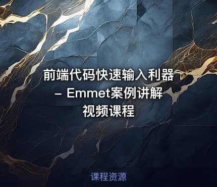 前端代码快速输入利器 - Emmet案例讲解视频课程