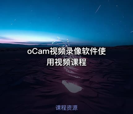 oCam视频录像软件使用视频课程