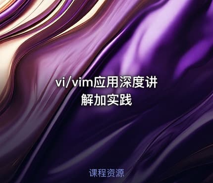 vi/vim应用深度讲解加实践