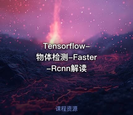 Tensorflow-物体检测-Faster-Rcnn解读