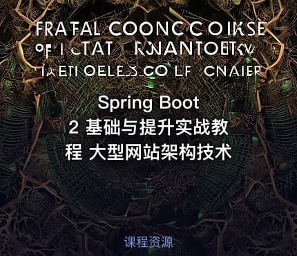 Spring Boot 2 基础与提升实战教程 大型网站架构技术
