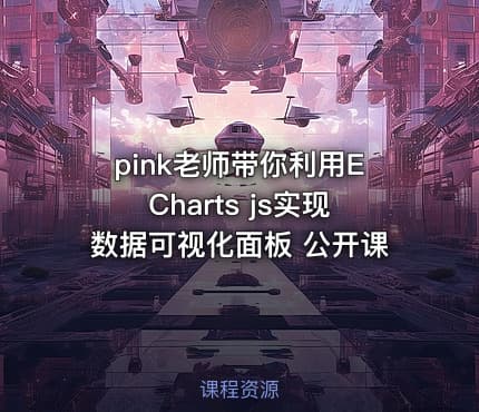 pink老师带你利用ECharts js实现数据可视化面板 公开课
