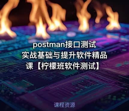 postman接口测试实战基础与提升软件精品课【柠檬班软件测试】