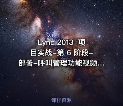 Lync 2013-项目实战-第 6 阶段-部署-呼叫管理功能视频课程