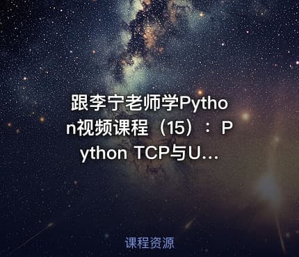 跟李宁老师学Python视频课程（15）：Python TCP与UDP编程