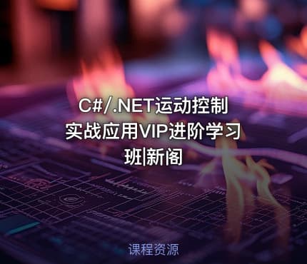 C#/.NET运动控制实战应用VIP进阶学习班|新阁
