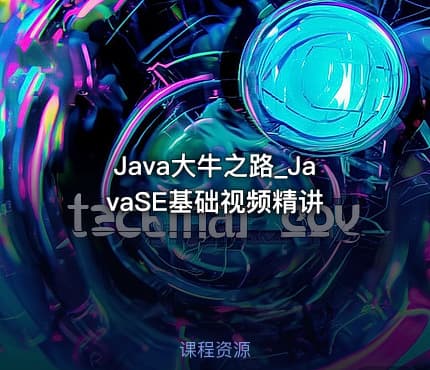 Java大牛之路_JavaSE基础视频精讲