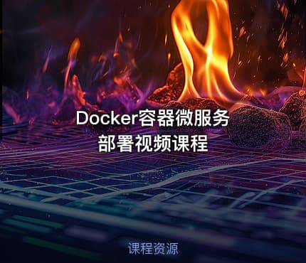 Docker容器微服务部署视频课程