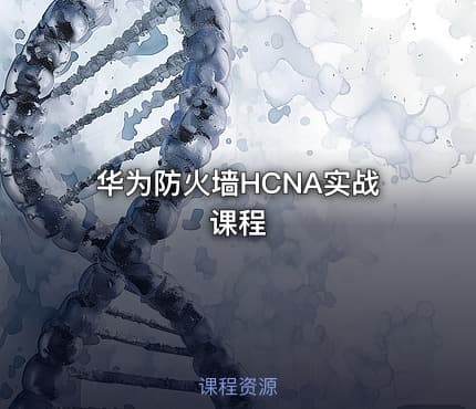 华为防火墙HCNA实战课程