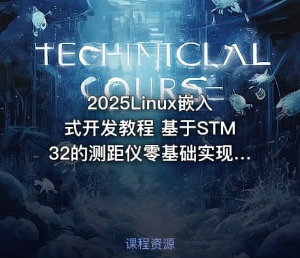 2025Linux嵌入式开发教程 基于STM32的测距仪零基础实现|远航哥