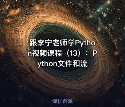 跟李宁老师学Python视频课程（13）：Python文件和流