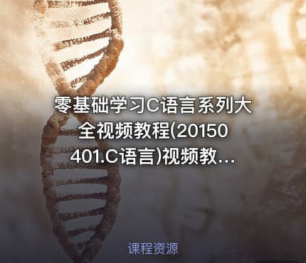 零基础学习C语言系列大全视频教程(20150401.C语言)视频教程