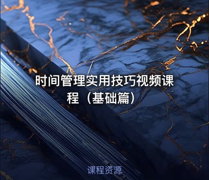 时间管理实用技巧视频课程（基础篇）