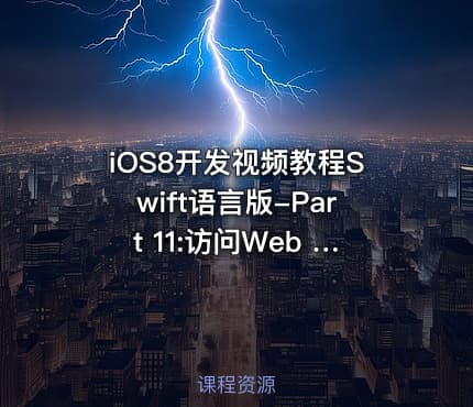 iOS8开发视频教程Swift语言版-Part 11:访问Web Service视频课程