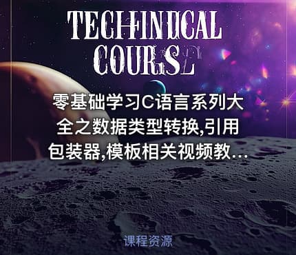 零基础学习C语言系列大全之数据类型转换,引用包装器,模板相关视频教程