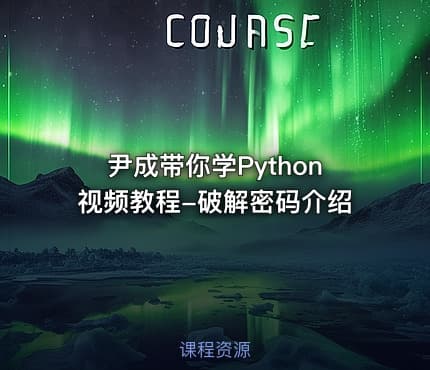 尹成带你学Python视频教程-破解密码介绍