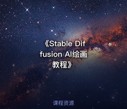 《Stable Diffusion AI绘画教程》