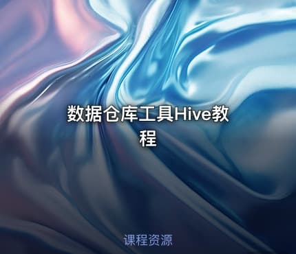 数据仓库工具Hive教程
